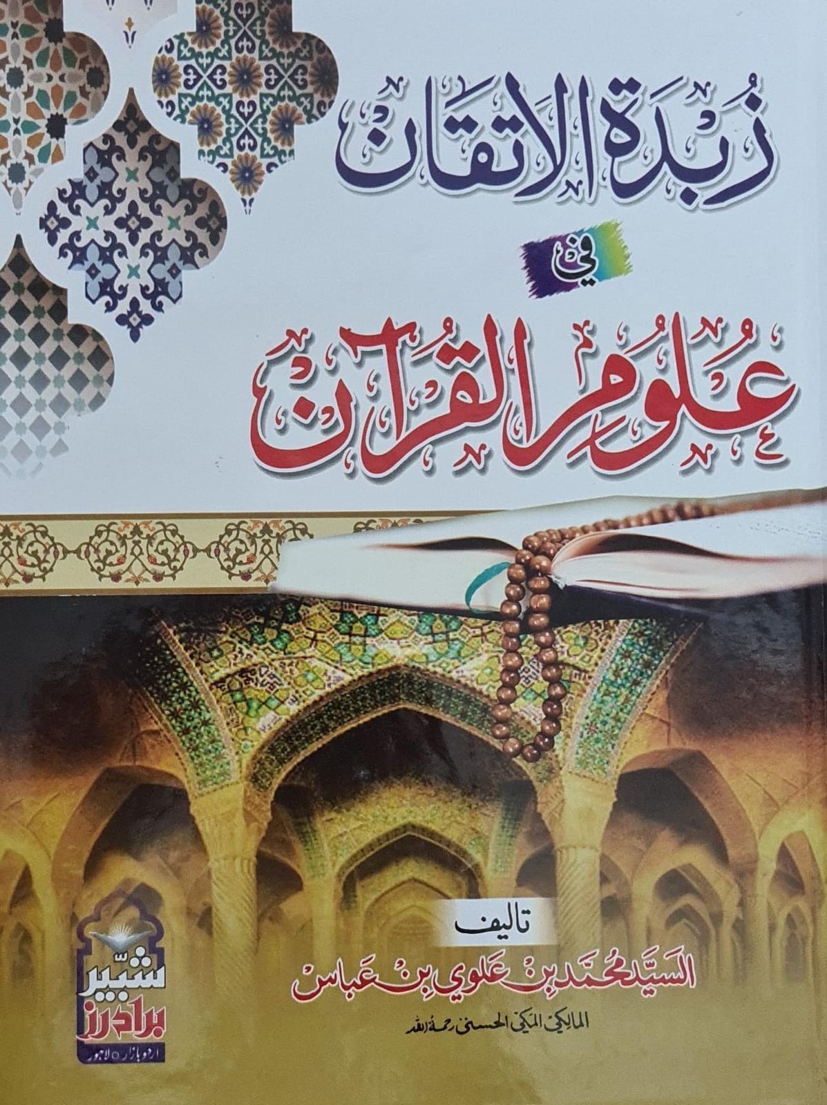 Zubda Al Itiqan fi Aloom ul Quran Darsi book