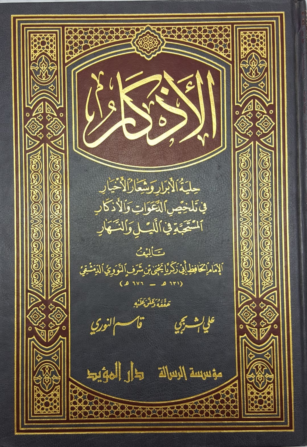 AL AZKAR AL RISALA. الاذکار الرسالۃ