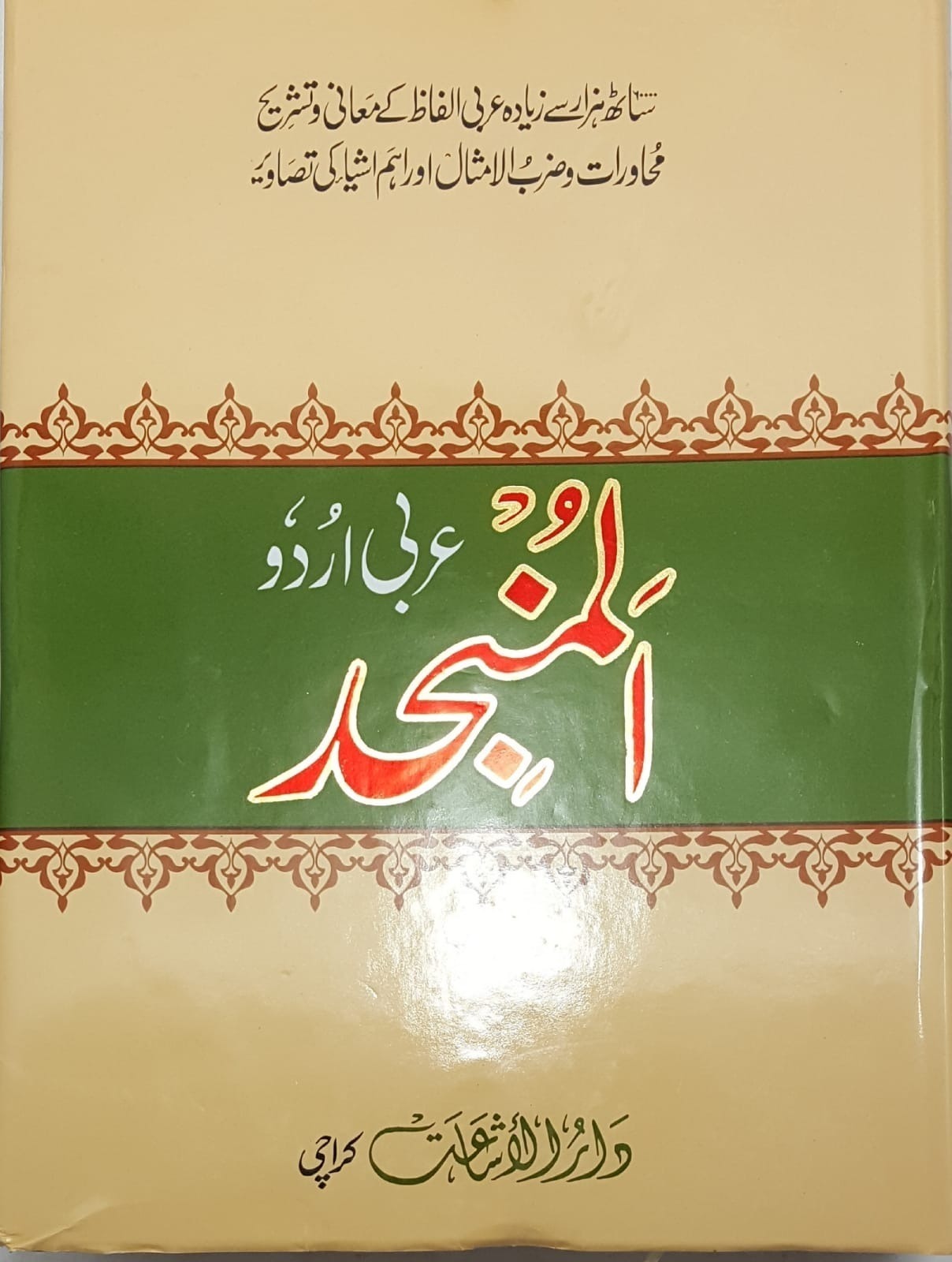 Al Munjid (Urdu Arabic dictionary)
