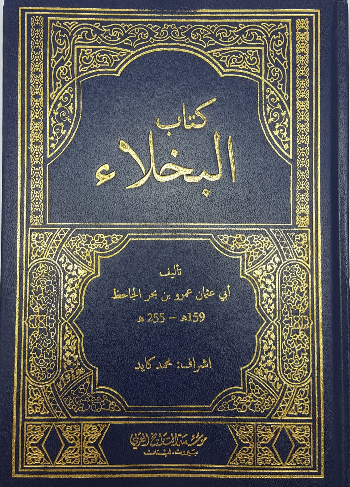 KITAB AL BUKHALA. کتاب البخلاء
