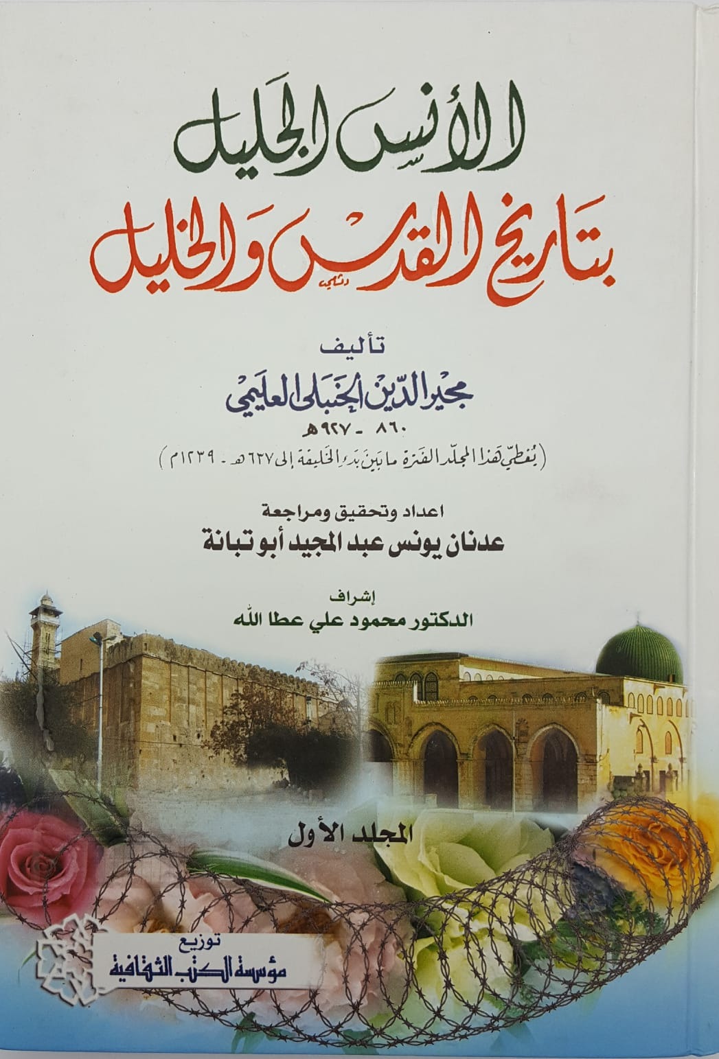 ALANAS AL JALEEL (BER).  الأنس الجلیل 1/2