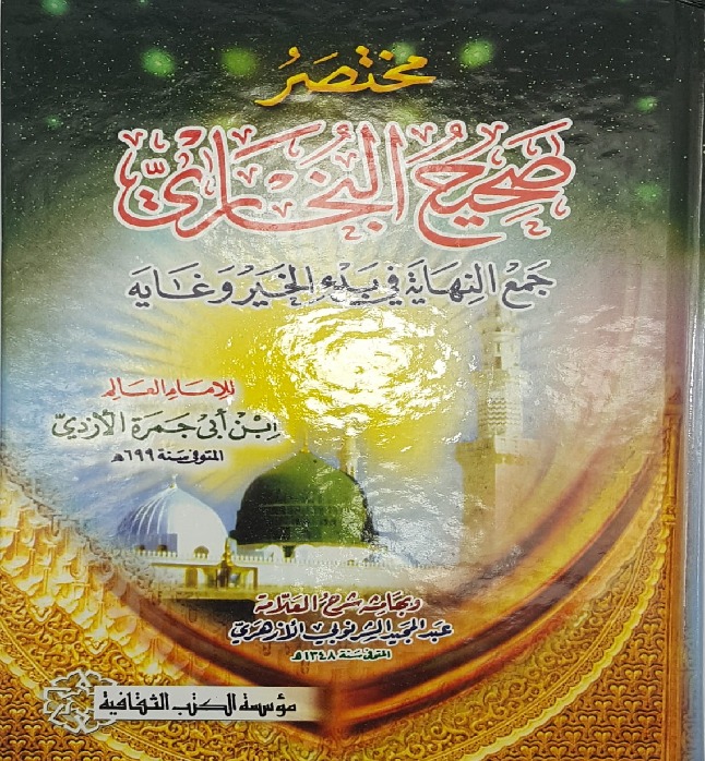 MUKHTASAR SAHEEH UL BUKHARI (BER) . مختصر صحیح البخاری