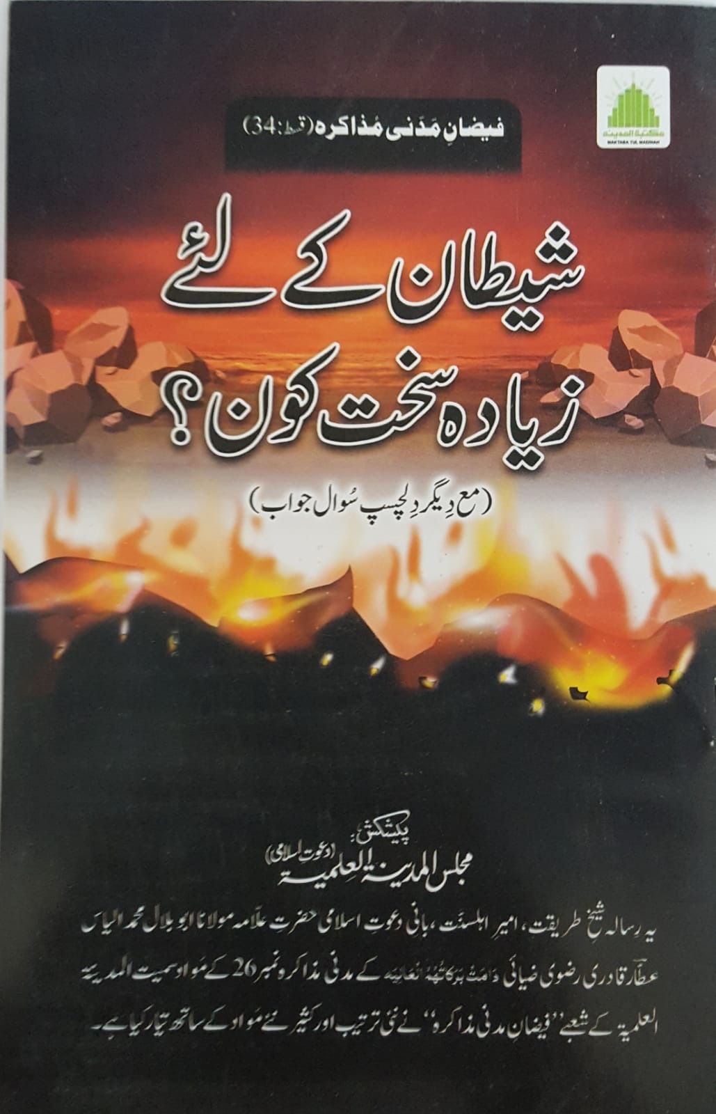 shaytaan Kay lye Zyada Sakhat Kon?