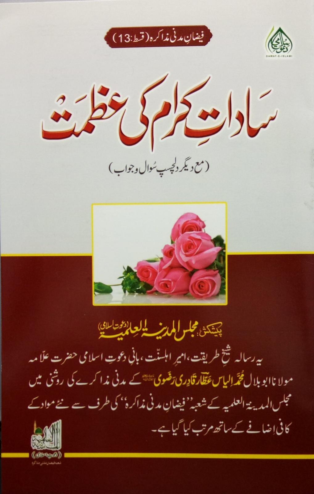 Sadaat Karaam ki Azmat