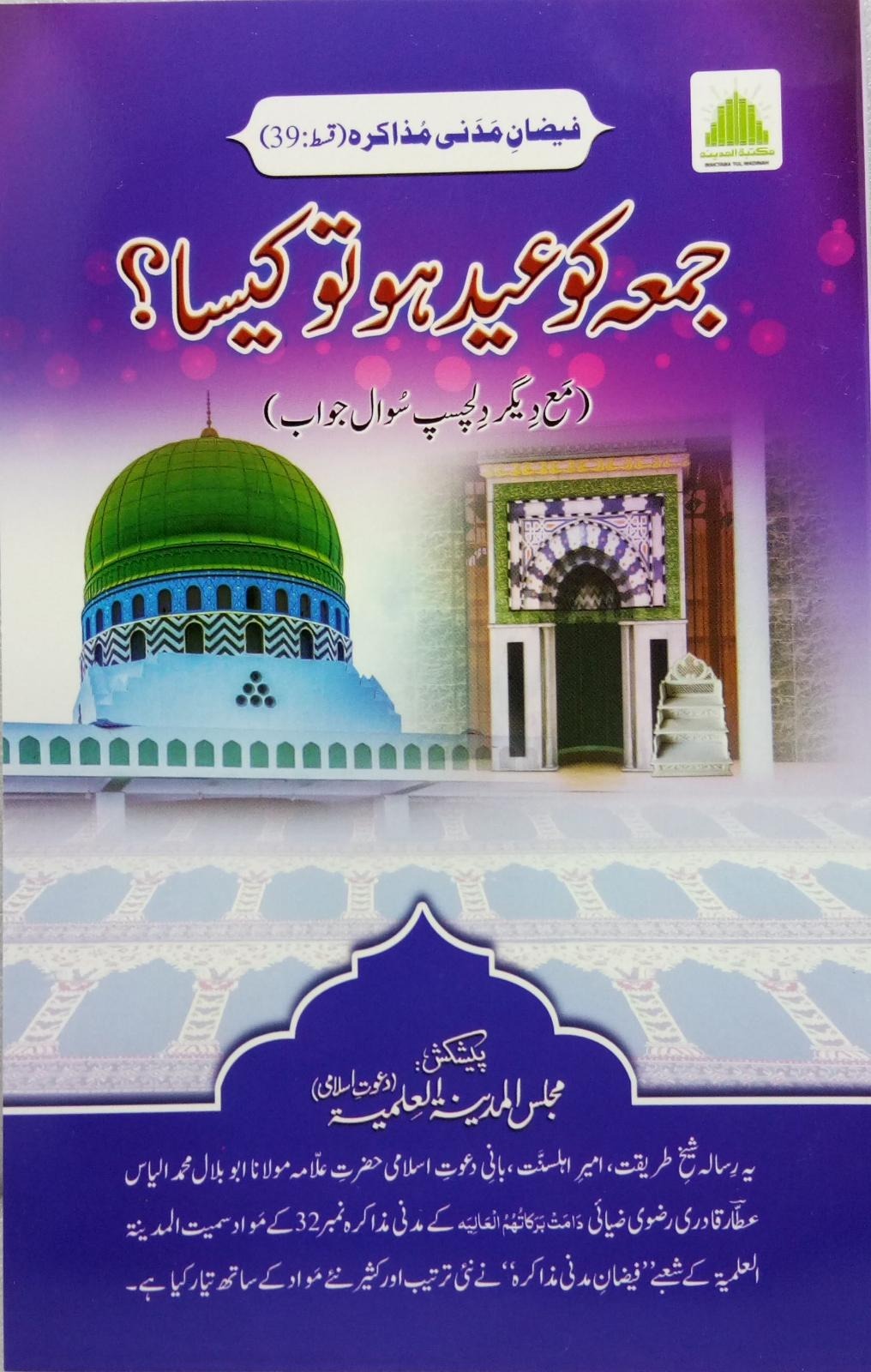 Juma ko Eid ho to Kesa?