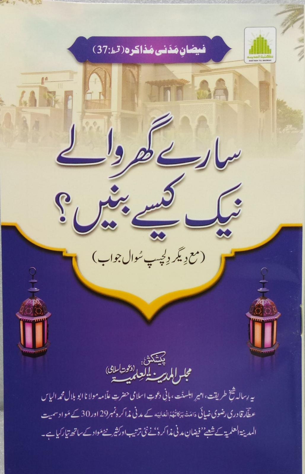 Saray Ghar Walay Naik Kesay Bannay?