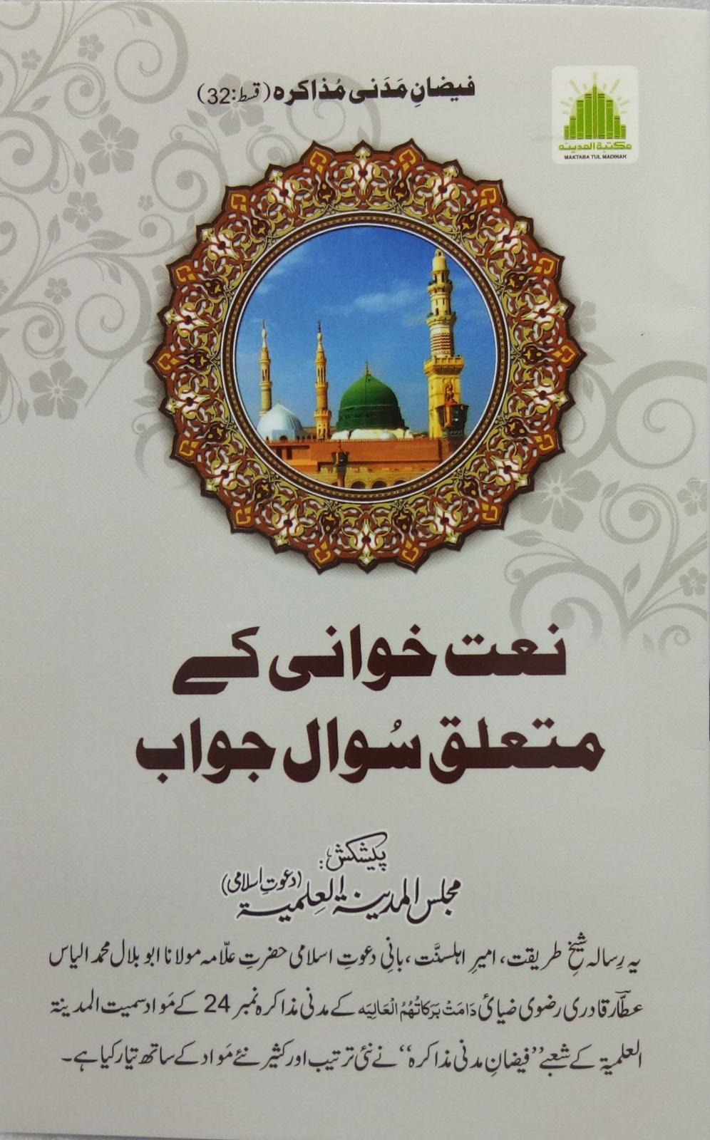Naat Khawani Kay Mutaliq Sawal Jawab