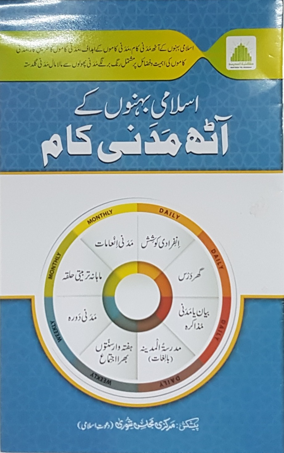 Islami Behnoo kay 8 Madani kaam