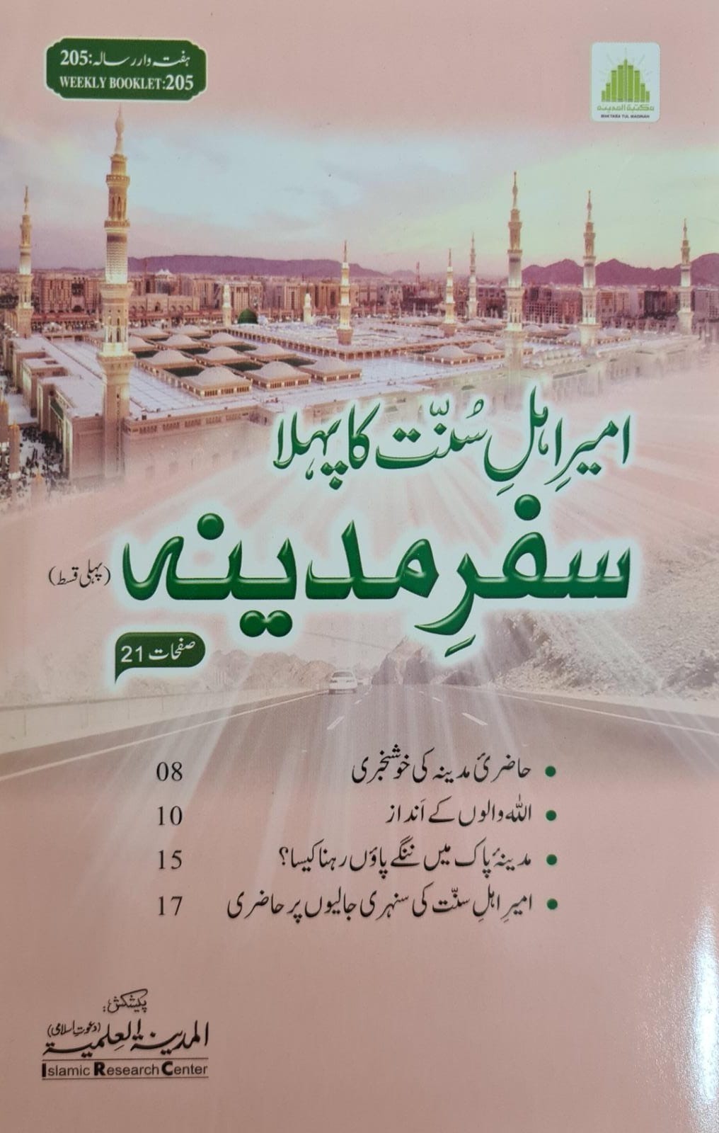 AMEER-E-AHLESUNNAT KA PEHLA SAFAR-E-MADINA