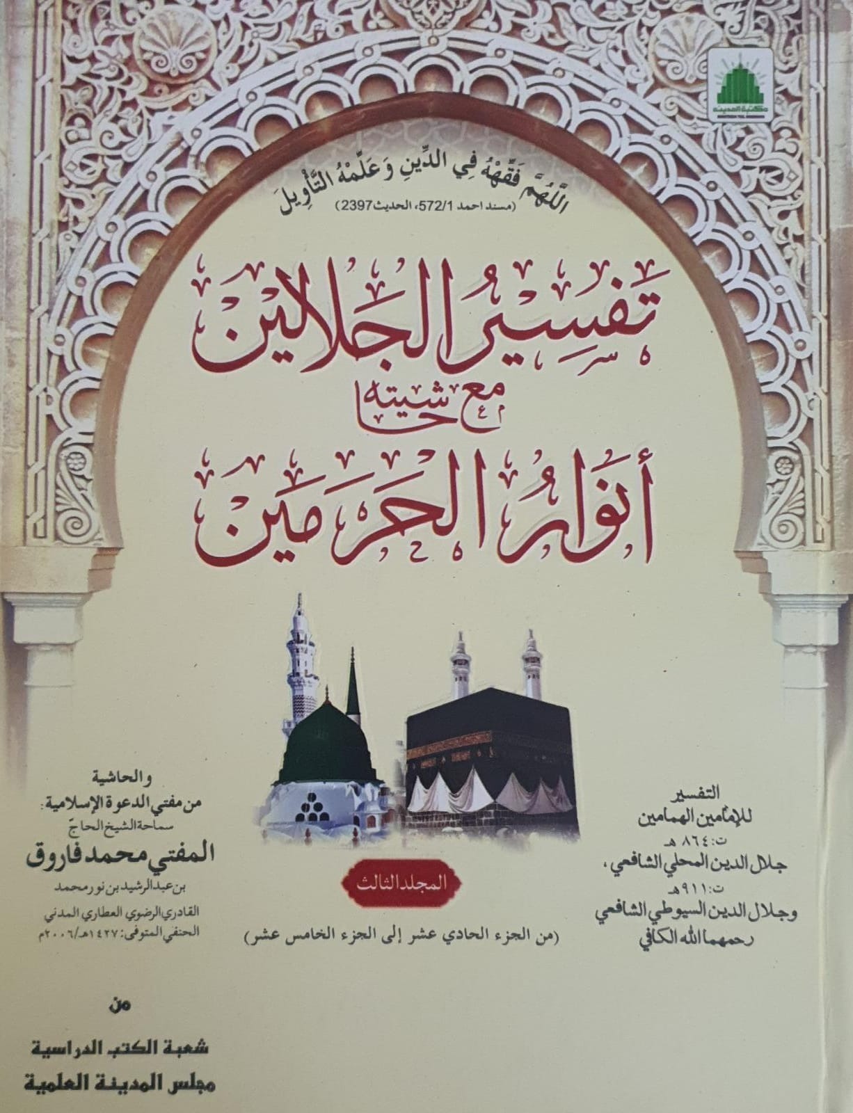 Tafseer Jalalain Part 3 - Arabic (MM)