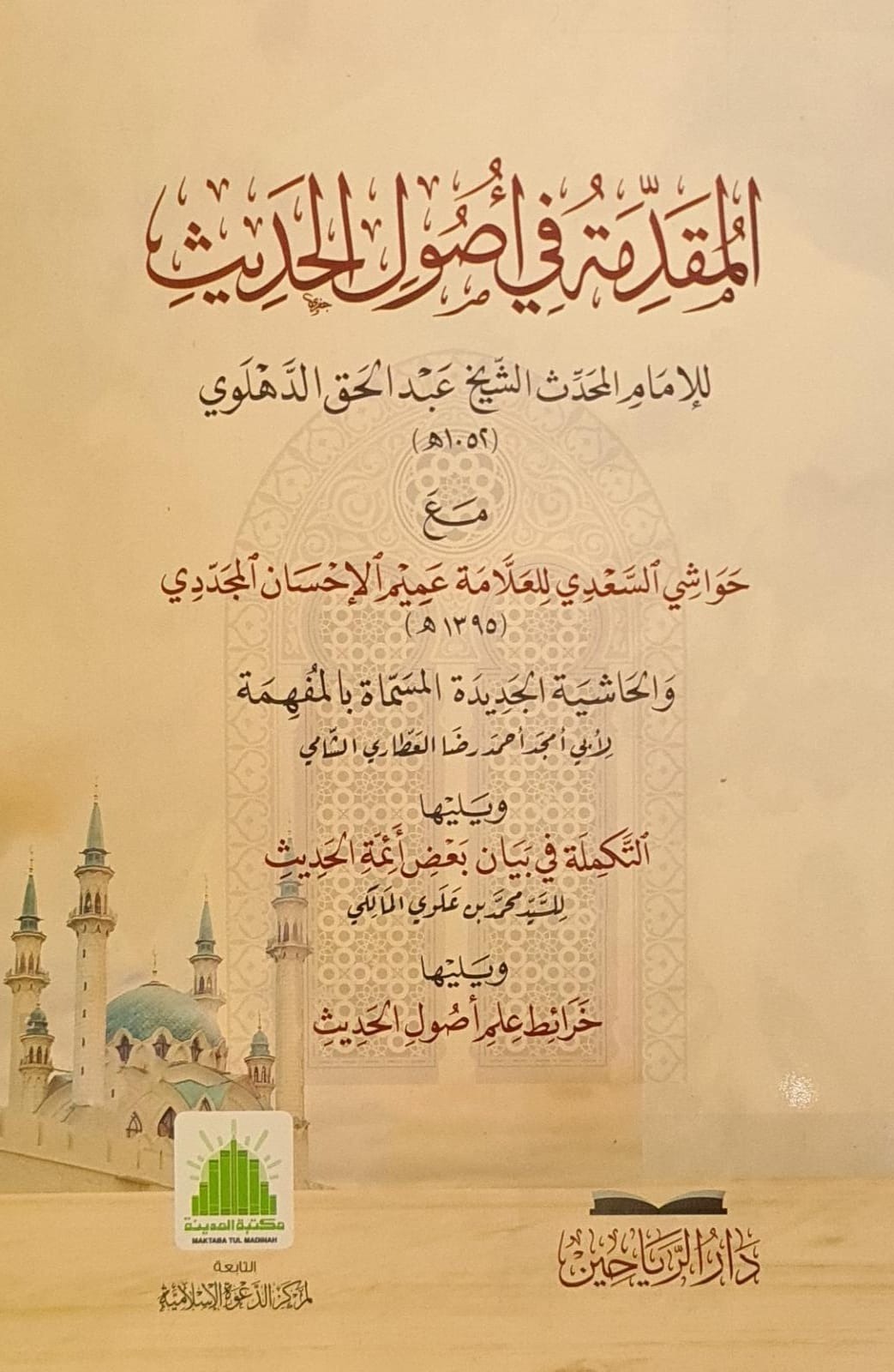 Al Muqaddima Fi Usool E Hadees