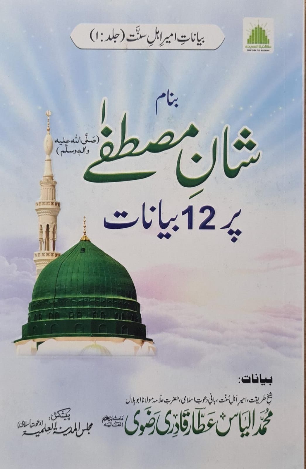 Shan E Mustafa ﷺ Par 12 Bayanat