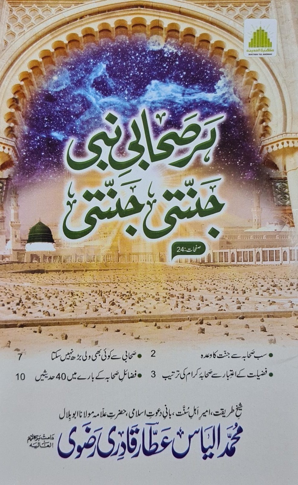 Har Sahabi e Nabi Jannati Jannati