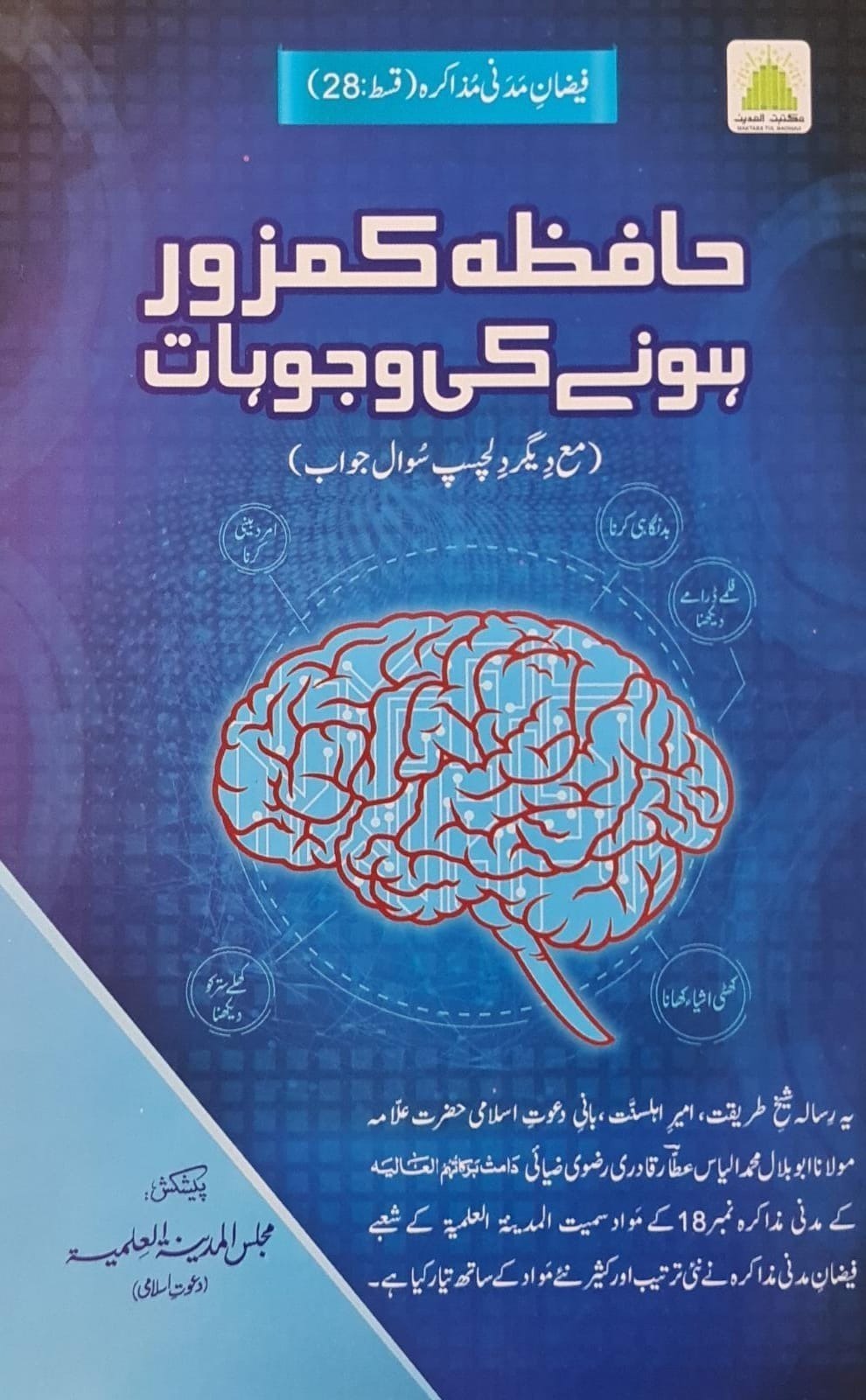 Hafiza Kamzor Hone Ki Wajohat