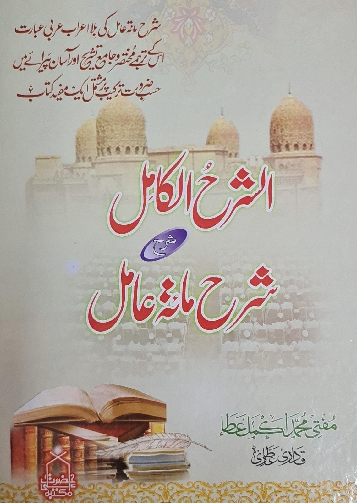 Sharah Kamil Ma Sharah Maitamil