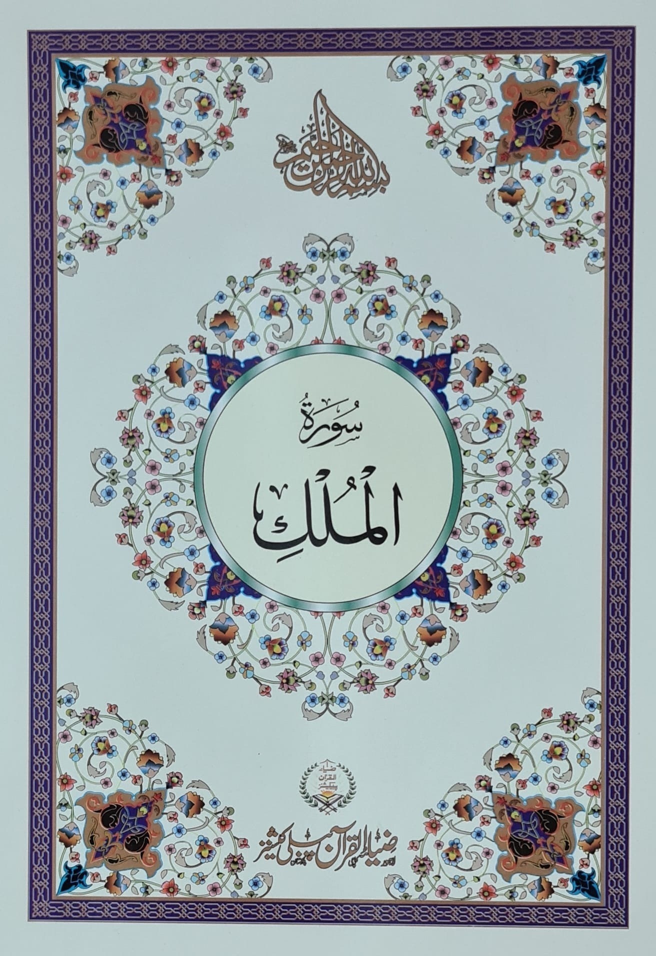 Surah Mulk 