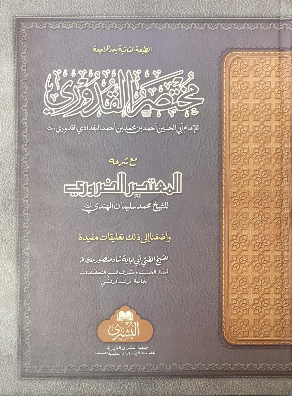 Mukhtasar Al Quduri Al Bushra