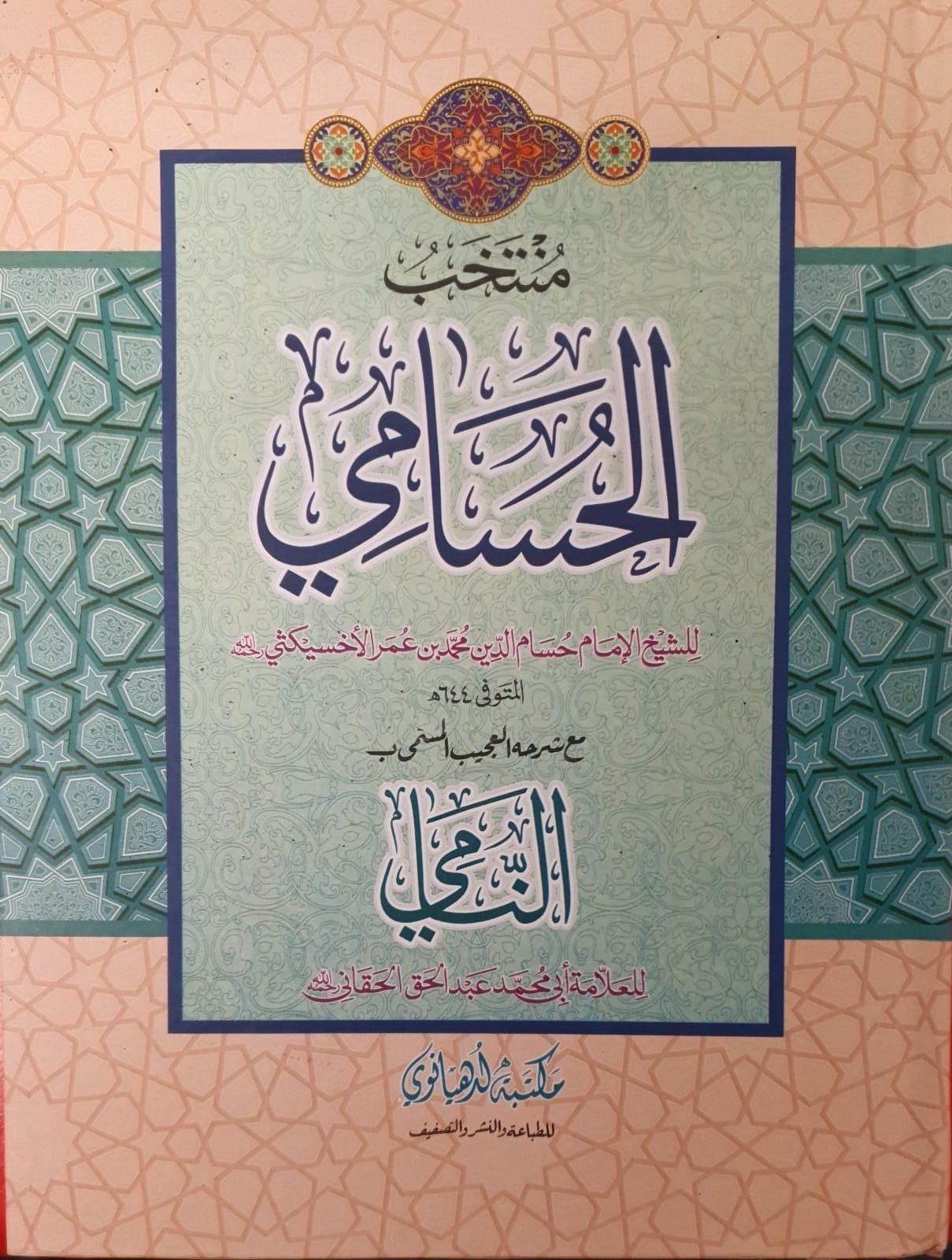 Al Hussami Maktaba Ludhyanvi