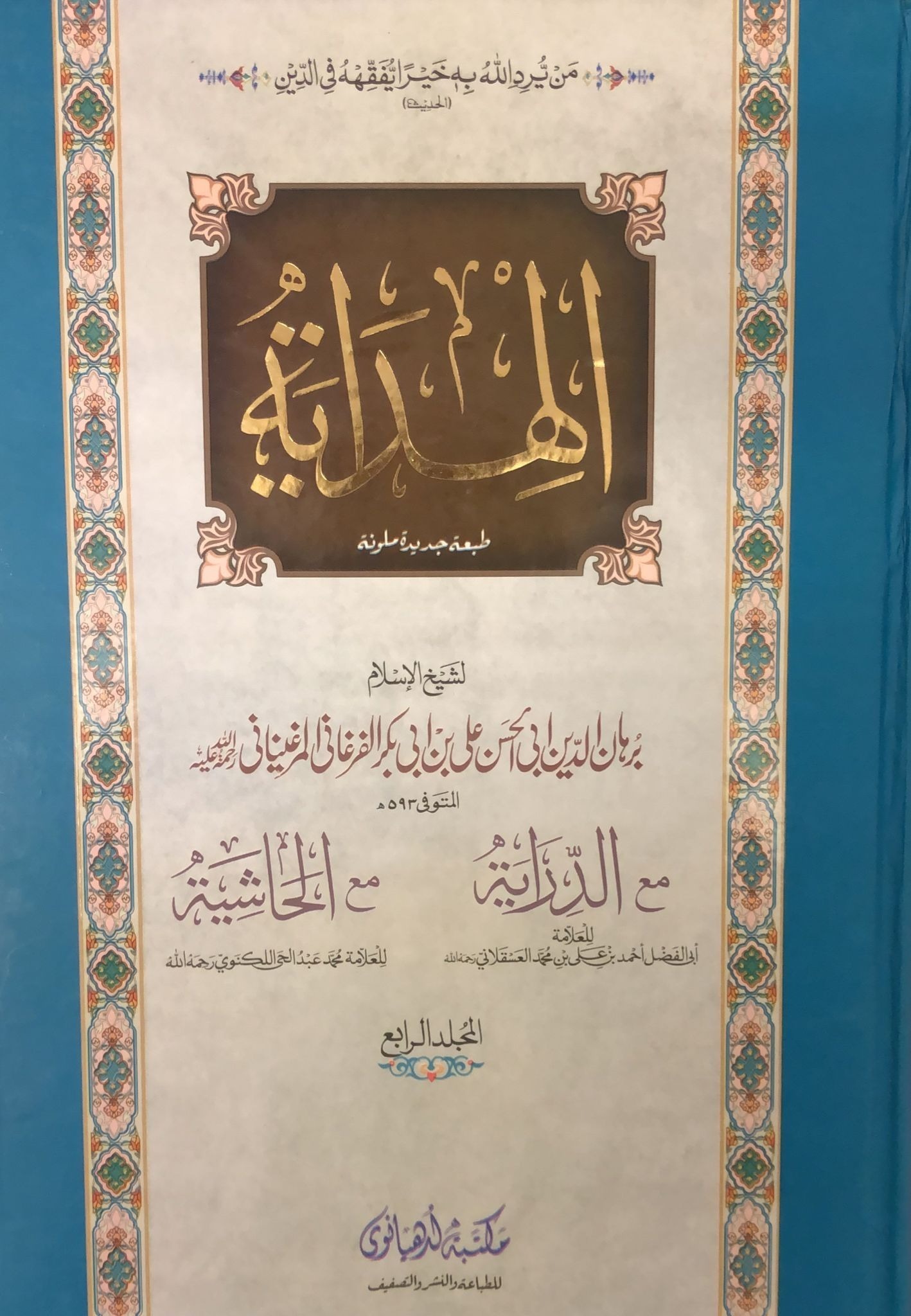 Al Hidaya Maktaba Ludhyanvi 4 Jild Set