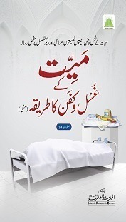 Mayyat Kay Ghusal O Kafan Ka Tareeqa