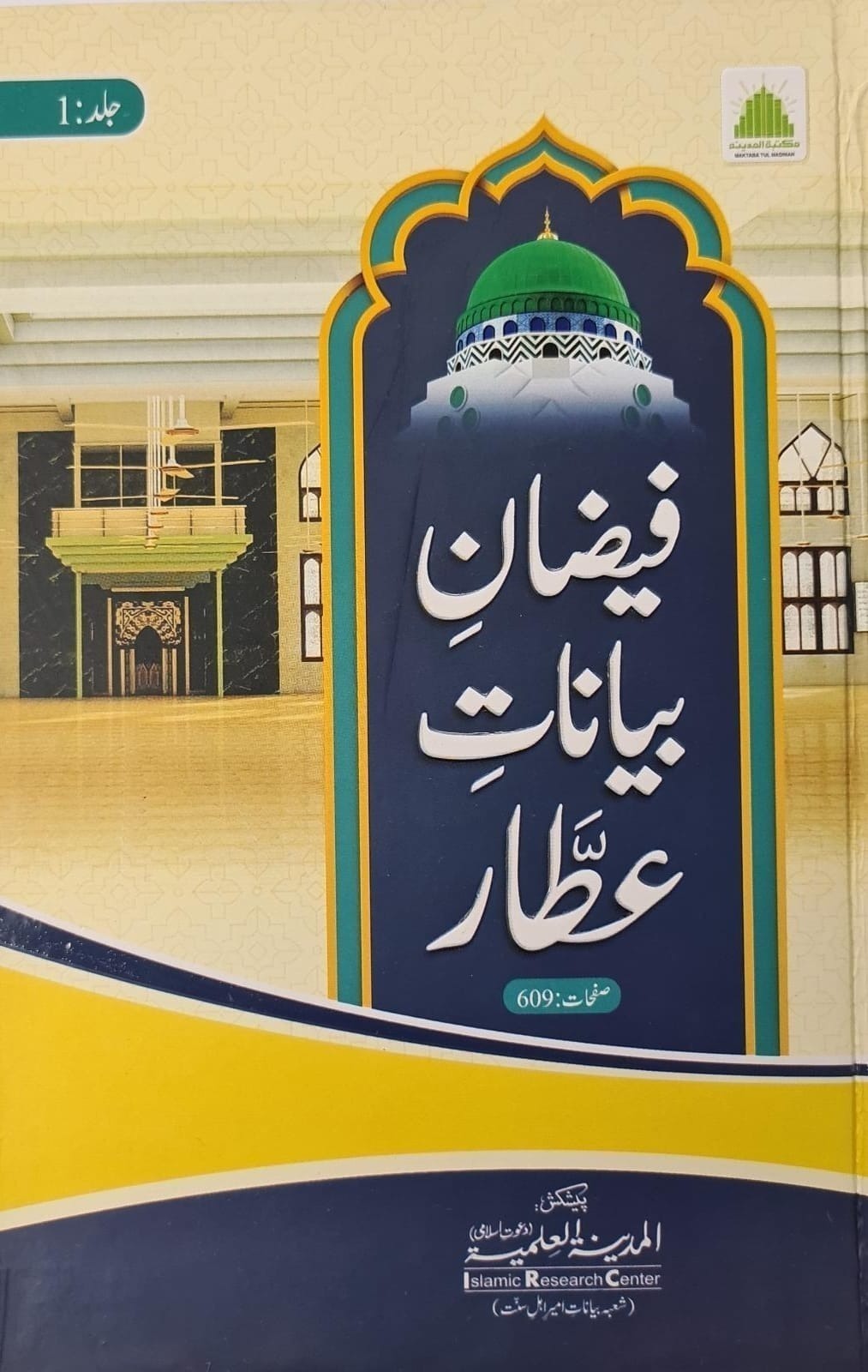 Faizan E Bayanat E Attar(فیضان بیانات عطار )