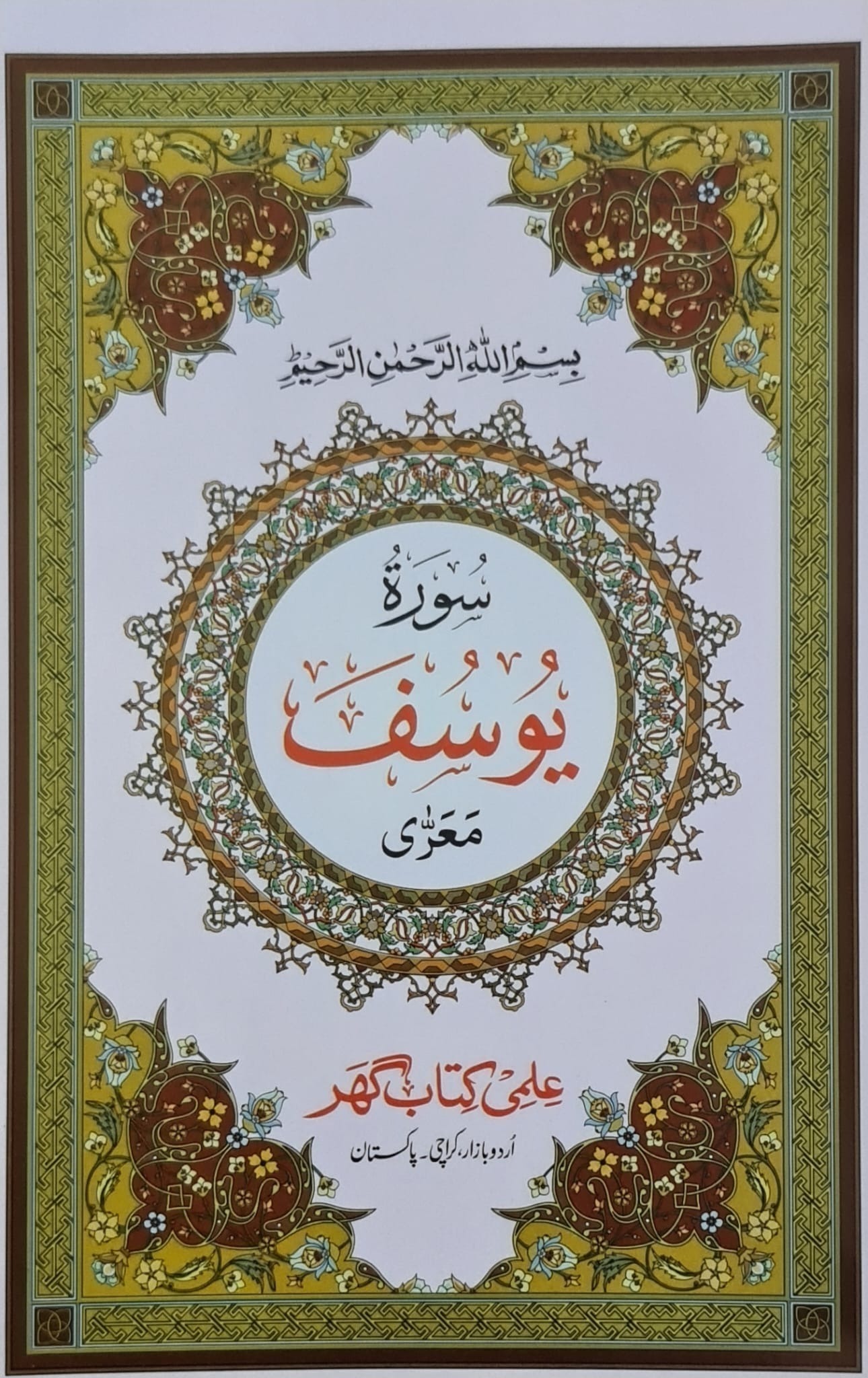 Surah Yusaf (سورة يوسف) 