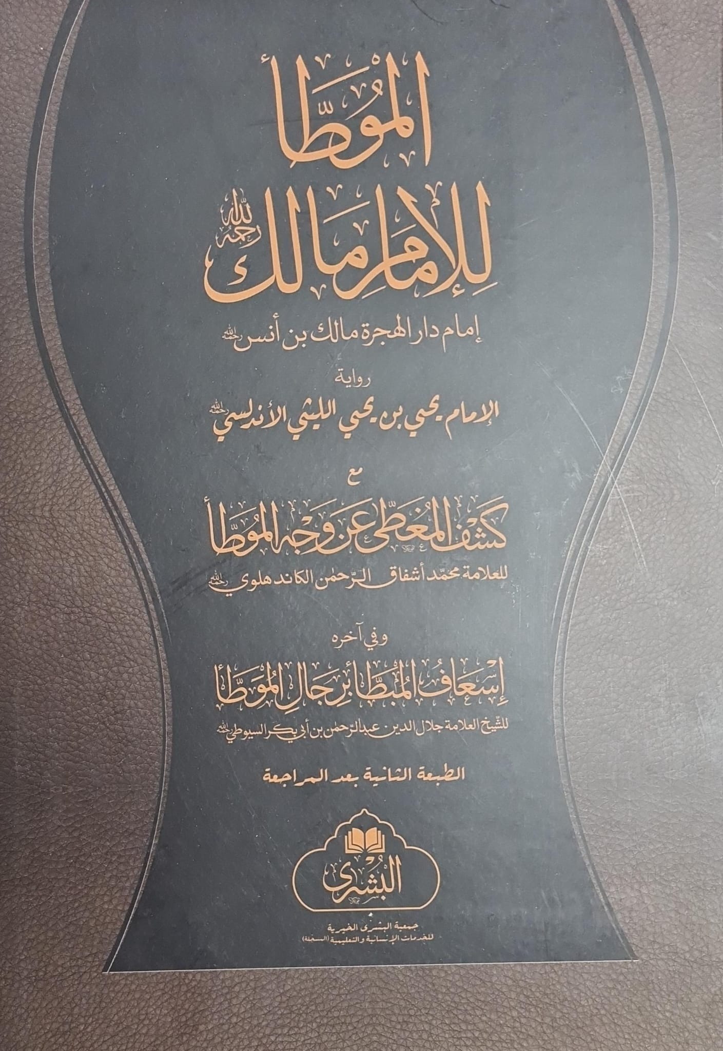 Muwatta' Al Imam Malik(Maktaba Bushara)