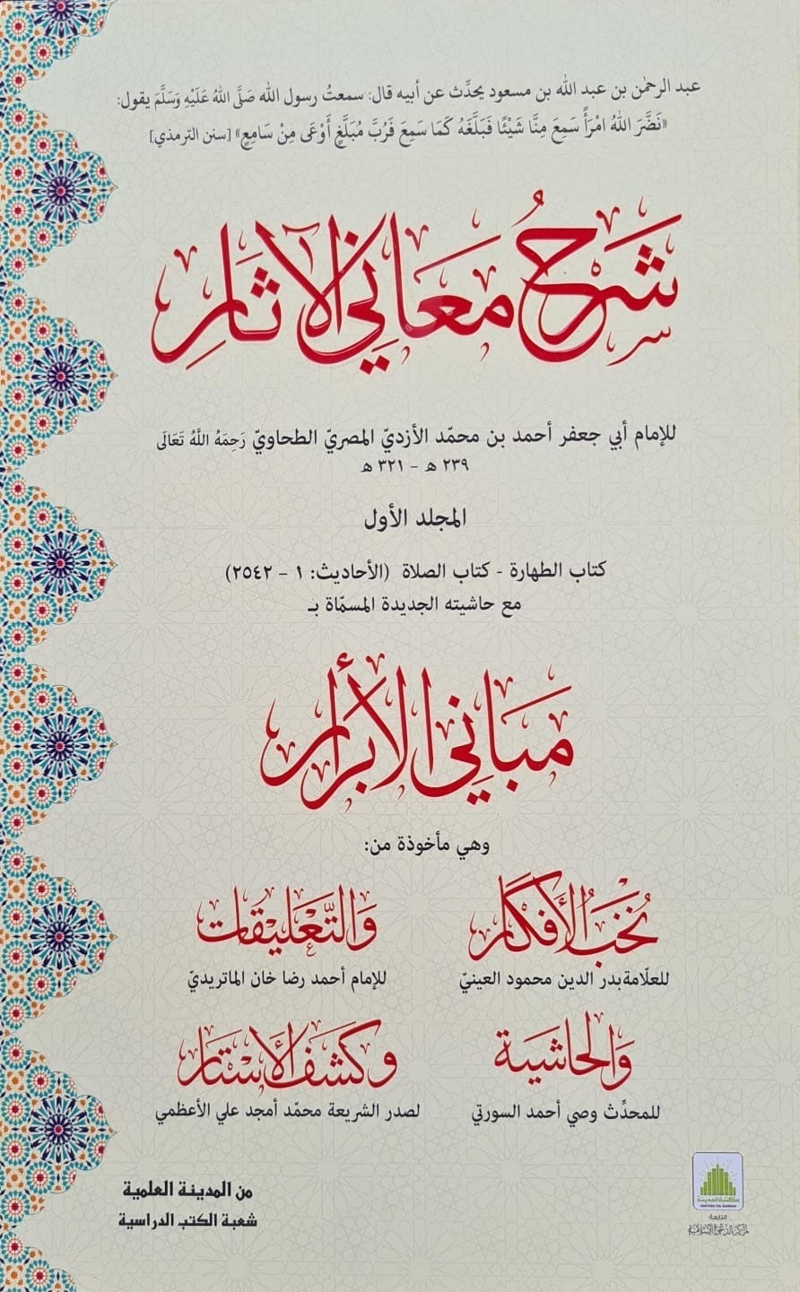 Sharah Maani Al Asaar (MTM)