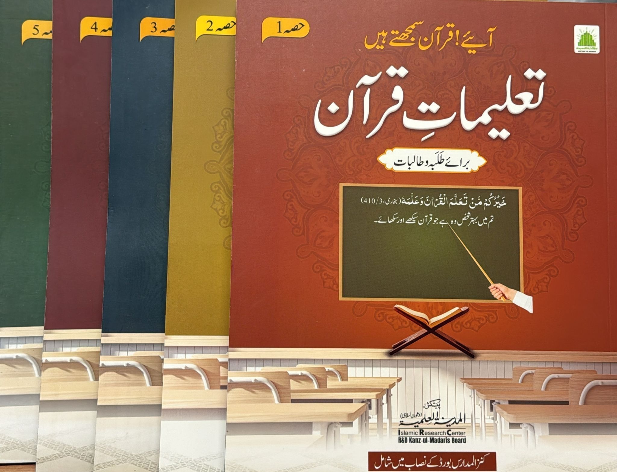 Taleemat e Quran full 5 jild set Aiye Quran Samjtyen han(آیئے قرآن سمجھتے ہیں )