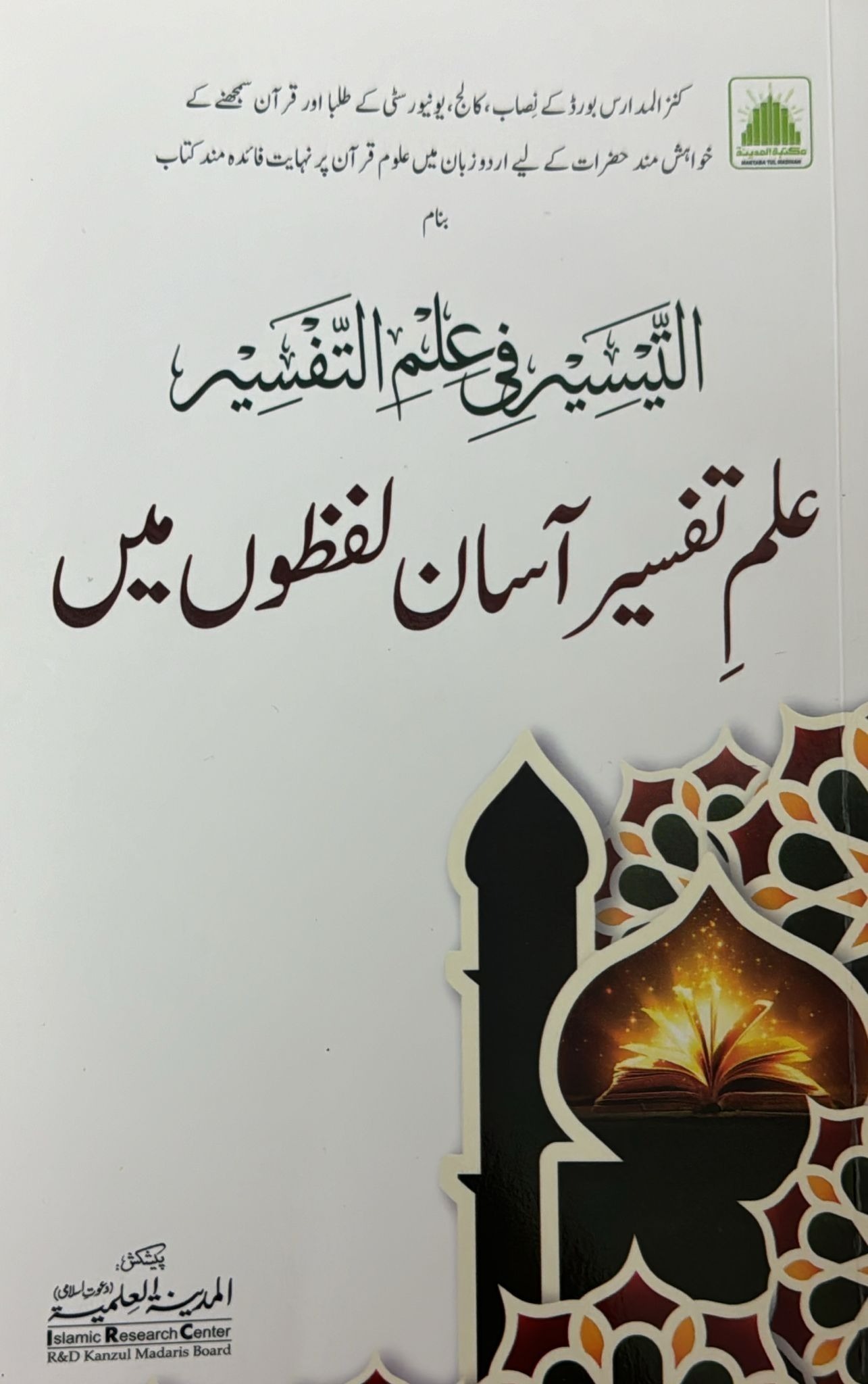 ilm e Tafseer Asaan Lafzuoo Me