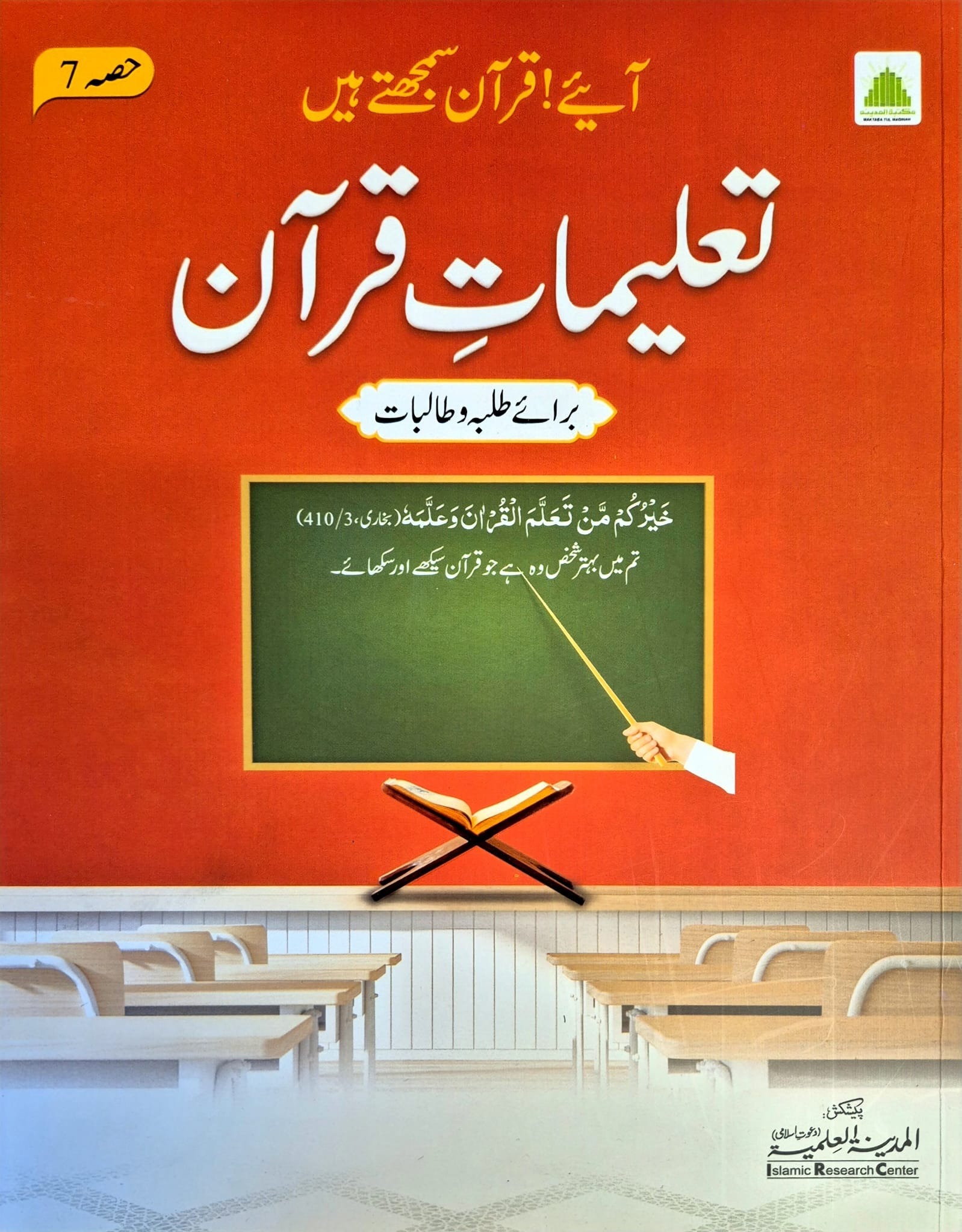 Talimat Quran(Aaye Quran Samjhty Hain( Hissa 07)