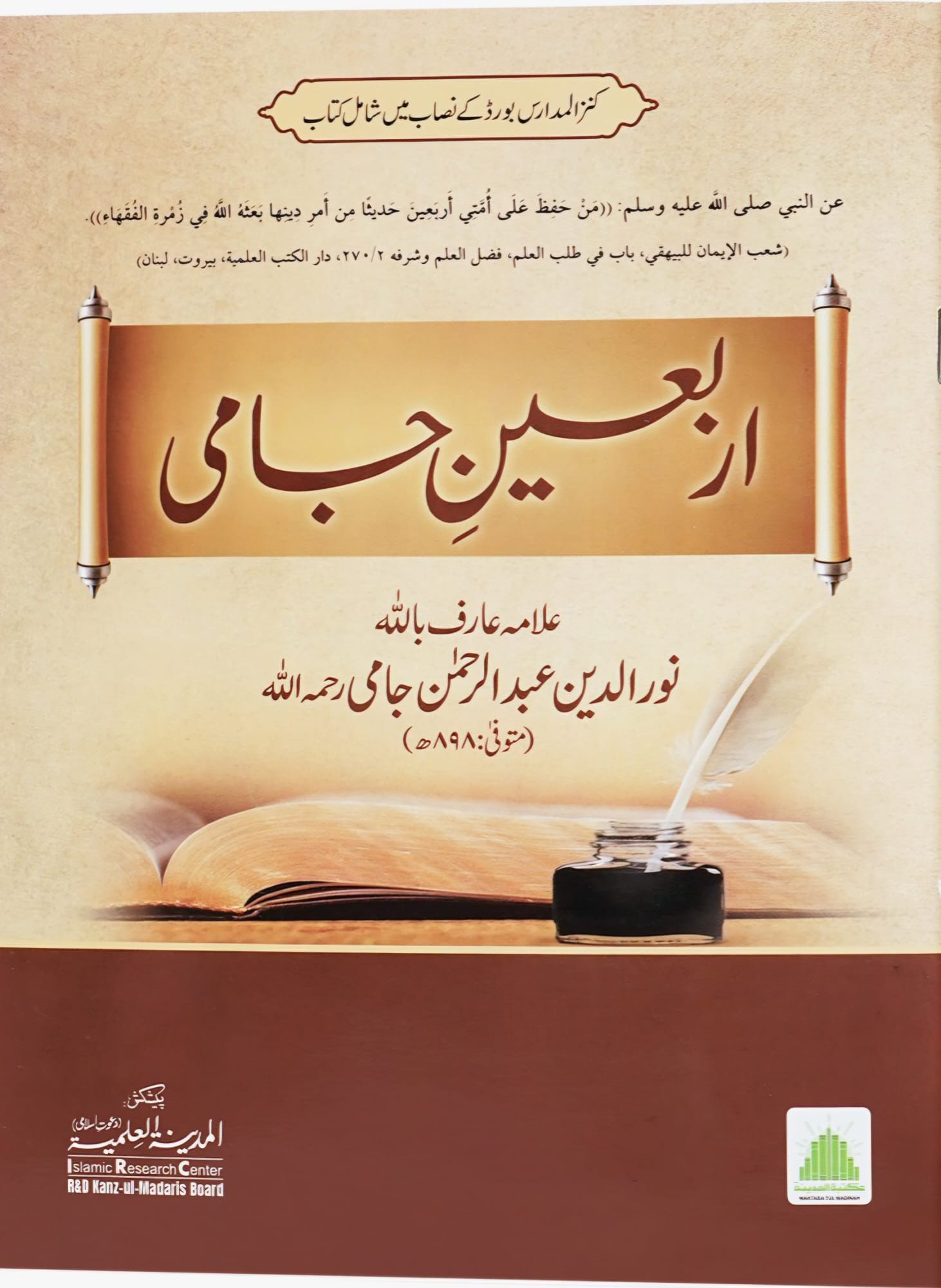 Arbaeen-e-Jami