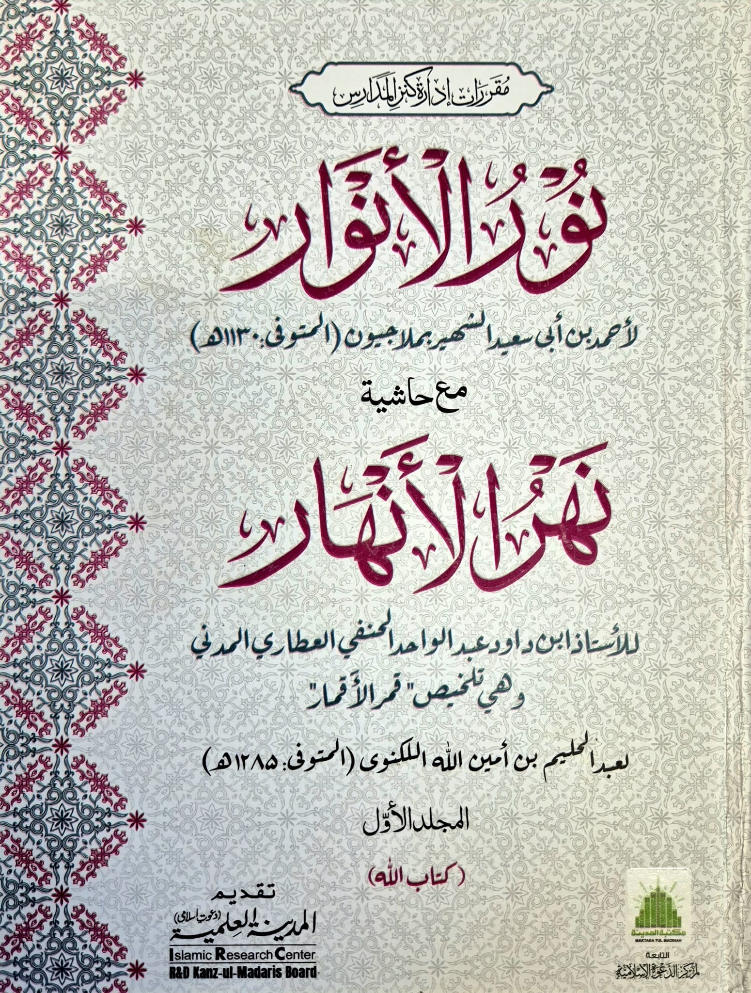 Noor Ul Anwaar Ma Aa Hashia Nahar-Ul-Anhaar - Jild 01 Darsi Mtm