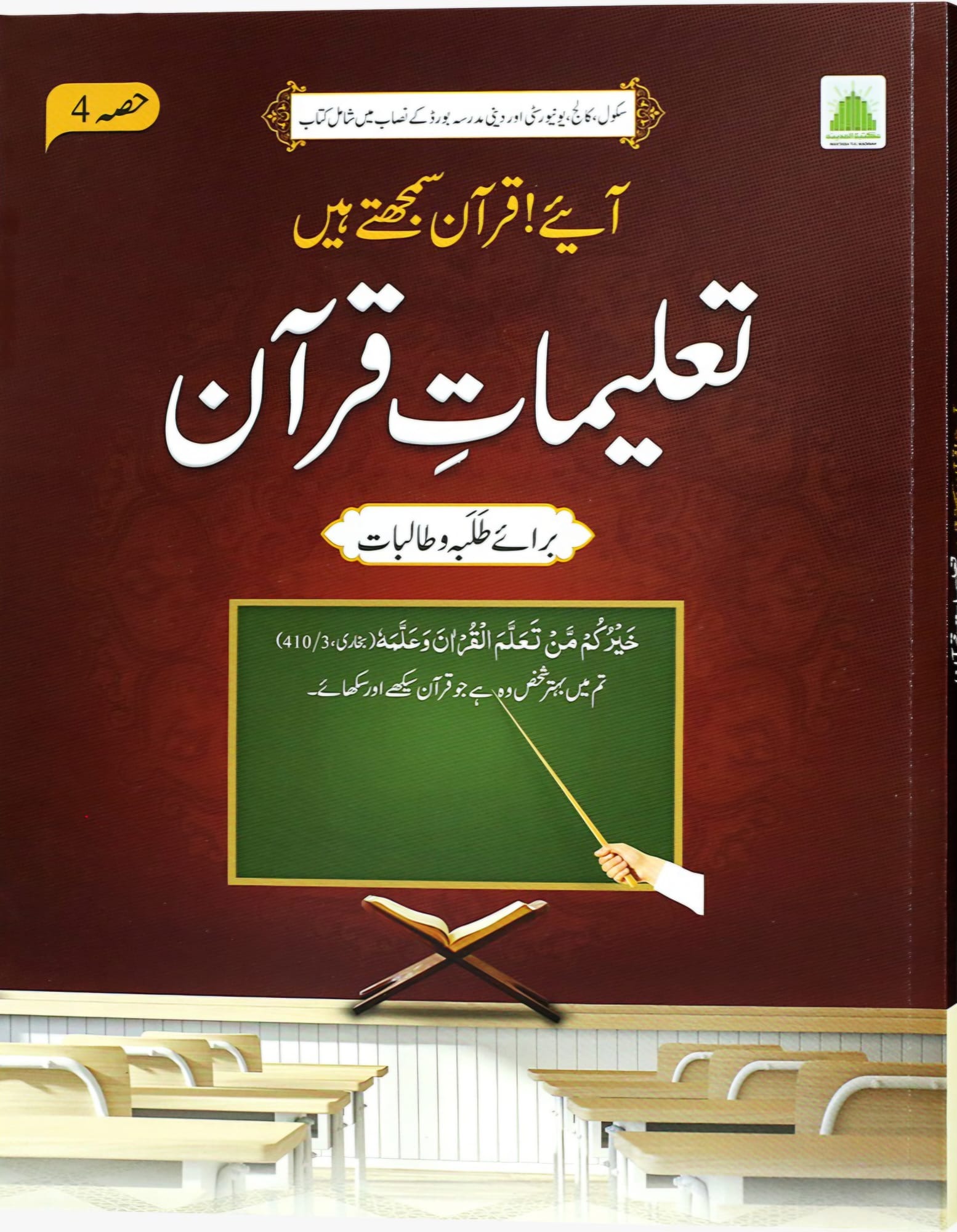 Talimat Quran(Aaye Quran Samjhty Hain( Hissa 04)