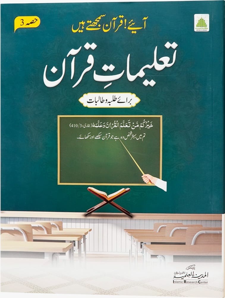 Talimat Quran(Aaye Quran Samjhty Hain( Hissa 03)