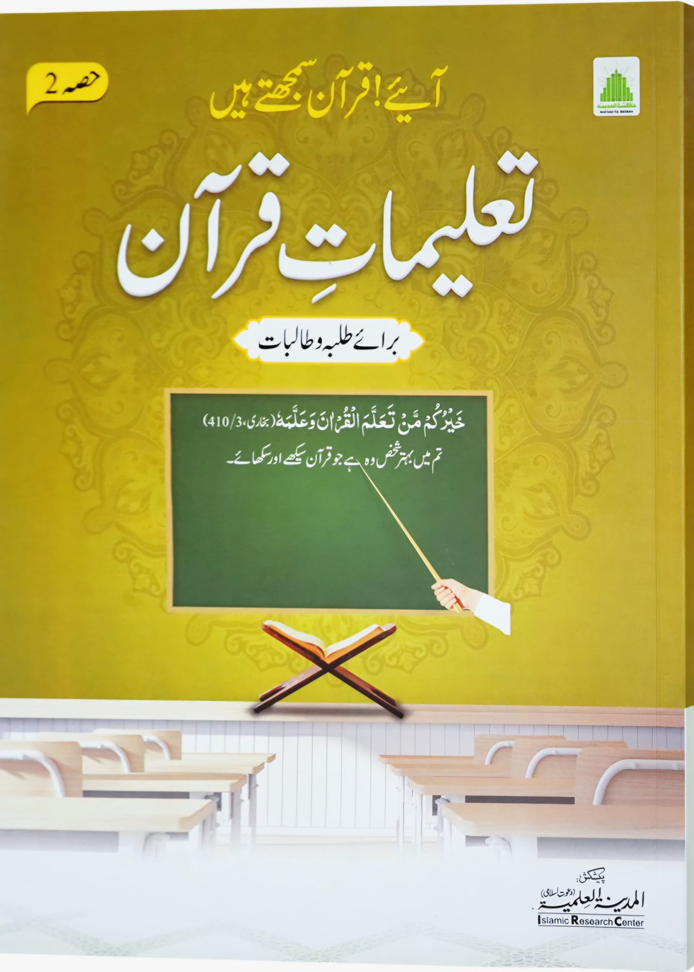 Talimat Quran(Aaye Quran Samjhty Hain( Hissa 02)