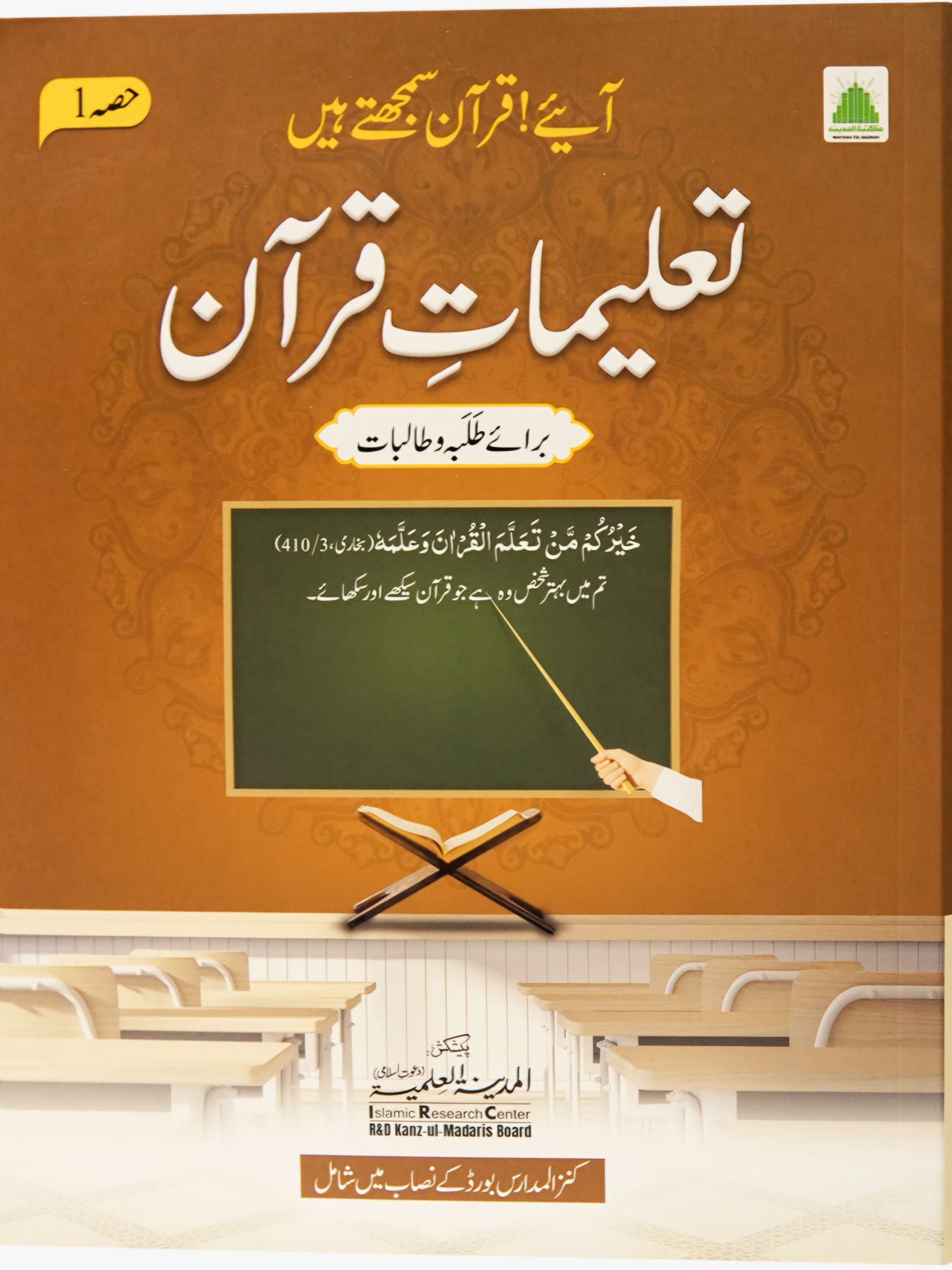 Talimat Quran(Aaye Quran Samjhty Hain( Hissa 01)