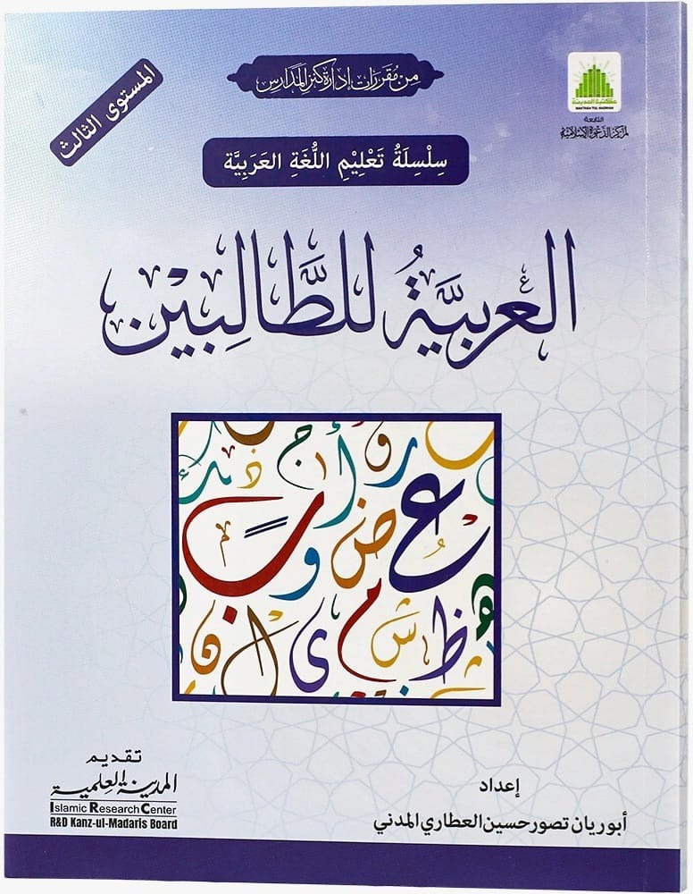 AL Arabia Littalibeen Jild 3