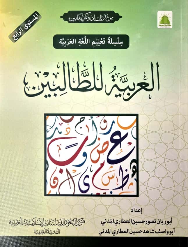 AL Arabia Littalibeen Jild 4