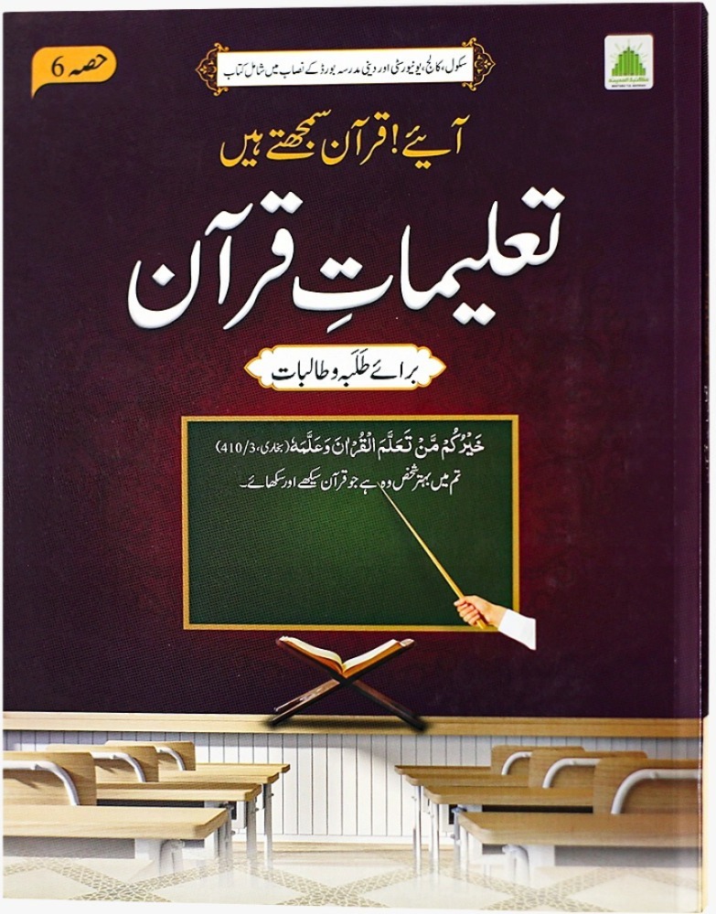 Talimat Quran(Aaye Quran Samjhty Hain( Hissa 06)