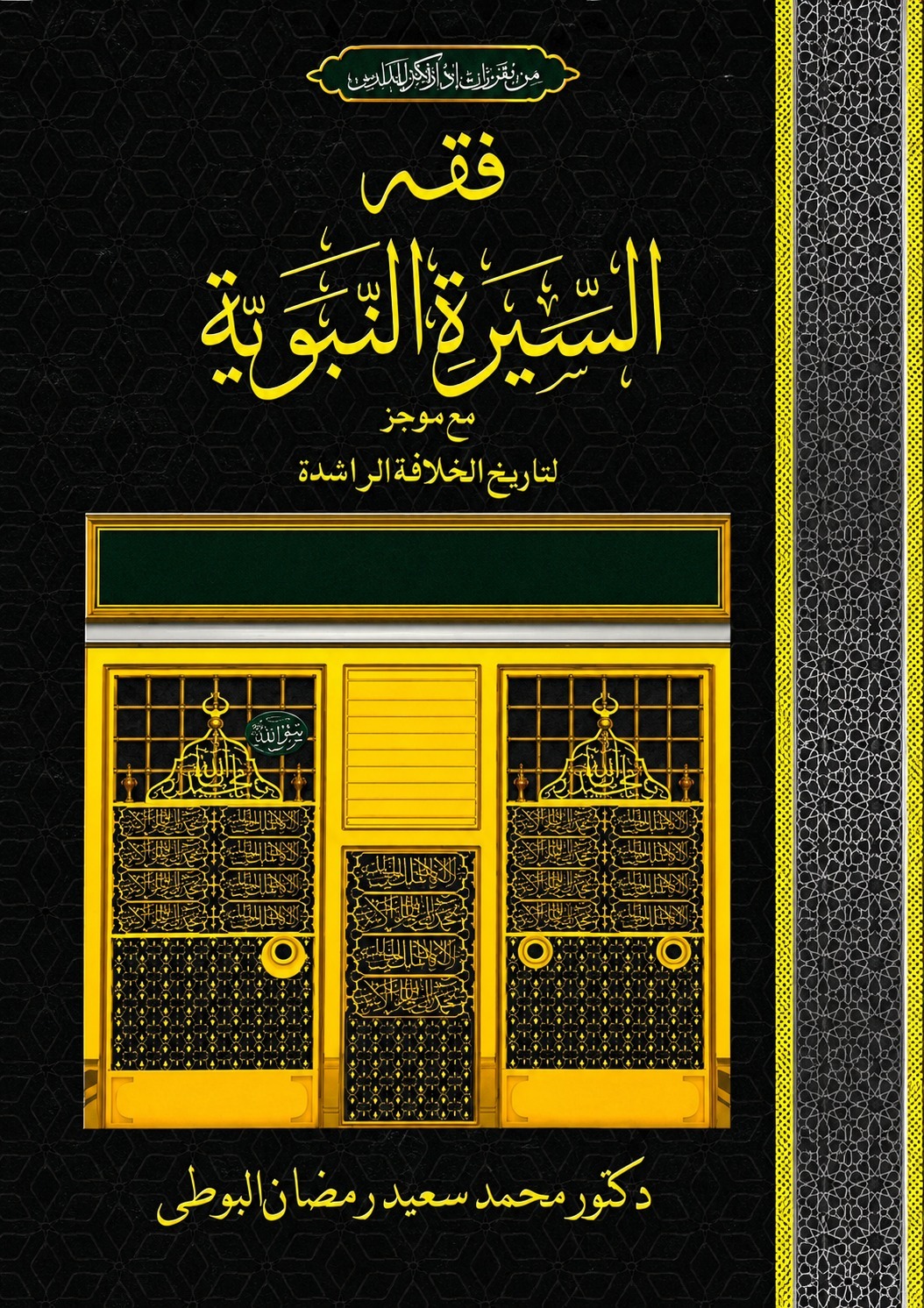 Fiqh Ul Seerat Ul Nabaviah