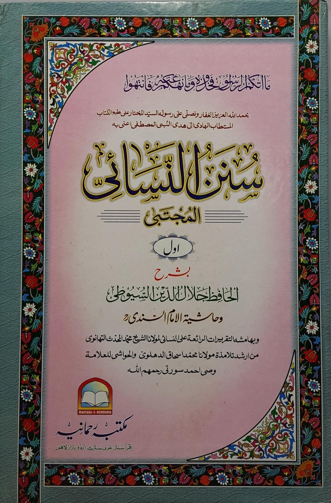 Sunan Nisai - Part 1 (Arabic)